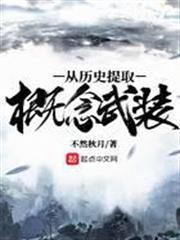 從歷史提取概念武裝