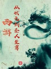 西遊：從狀元到聖人至尊
