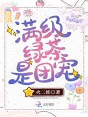 滿級綠茶是團寵