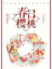 春日櫻桃