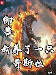 御獸：我養了一隻哥斯拉