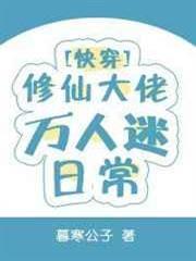 修仙大佬萬人迷日常[快穿]