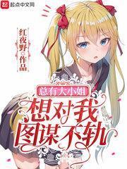 總有大小姐想對我圖謀不軌