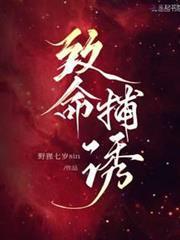 致命捕誘