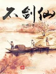 不劍仙