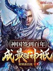 神國簽到百年，成最強神祇