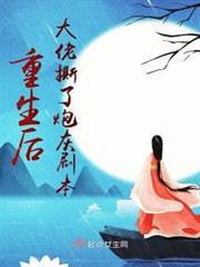 重生後大佬撕了炮灰劇本