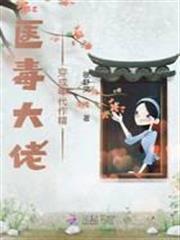 醫毒大佬穿成年代作精