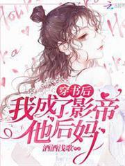 穿書後我成了影帝他後媽