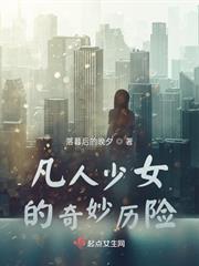 凡人少女的奇妙歷險