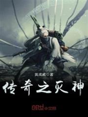 傳奇之滅神