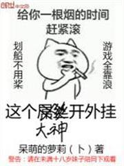這個大神開外掛