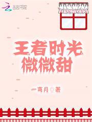 王者時光微微甜