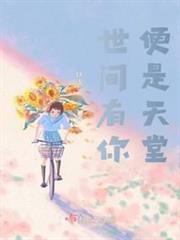 世間有你，便是天堂