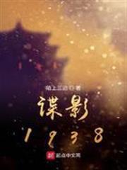 諜影1938