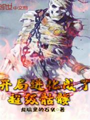 開局進化成了超級骷髏