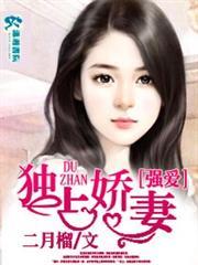 強愛之獨占嬌妻