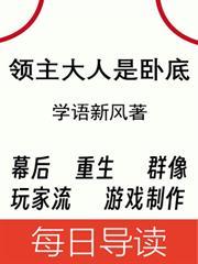 領主大人是臥底