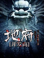 地府開發商