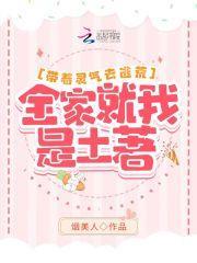 帶著靈氣去逃荒：全家就我是土著