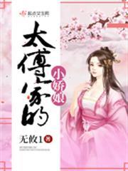 太傅家的小嬌娘