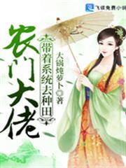 農門大佬：帶著系統去種田