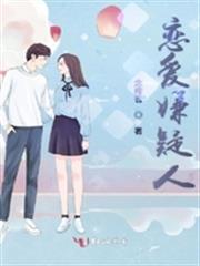 戀愛嫌疑人