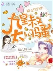 萌妃駕到：九皇叔，太悶騷
