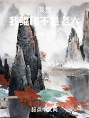 洪荒：我鯤鵬不是老六