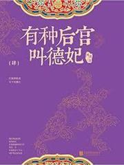 有種後宮叫德妃