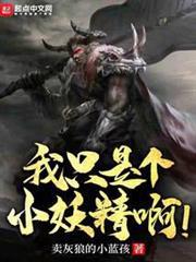 我只是個小妖精啊！