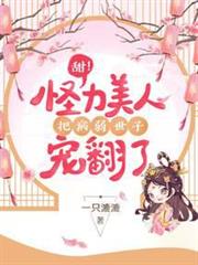 甜！怪力美人把病弱世子寵翻了