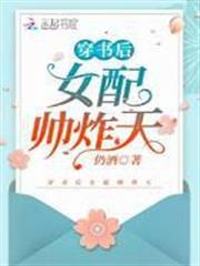 穿書後女配帥炸天
