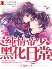 純情帝少黑化日常