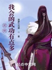 武俠：我會的武功有點多