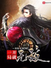 一開局就無敵