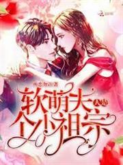 軟萌夫人是個小祖宗
