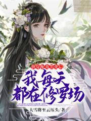 快穿配角黑化後我每天都在修羅場