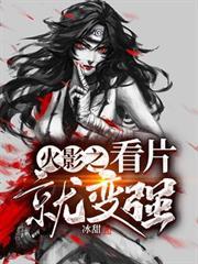 火影之看片就變強