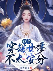 這個穿越女修不太安分