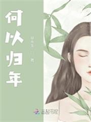 何以歸年