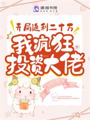 開局返利二十萬，我瘋狂投資大佬