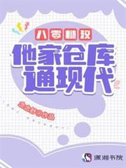 八零糙漢，他家倉庫通現代