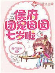 侯府團寵囡囡七歲啦