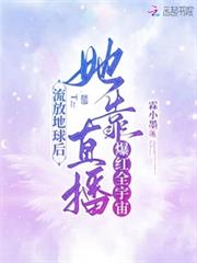 流放地球後，她靠直播爆紅全宇宙