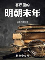 客廳里的明朝末年