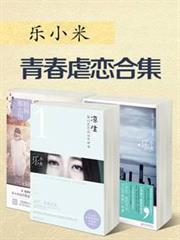 樂小米青春虐戀合集（7本）