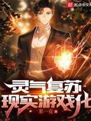 靈氣復甦：現實遊戲化