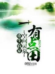 重生之靈泉有點田