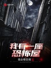 我有一座冒險屋